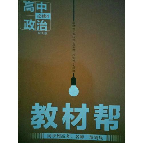 2018教材幫 必修4 政治