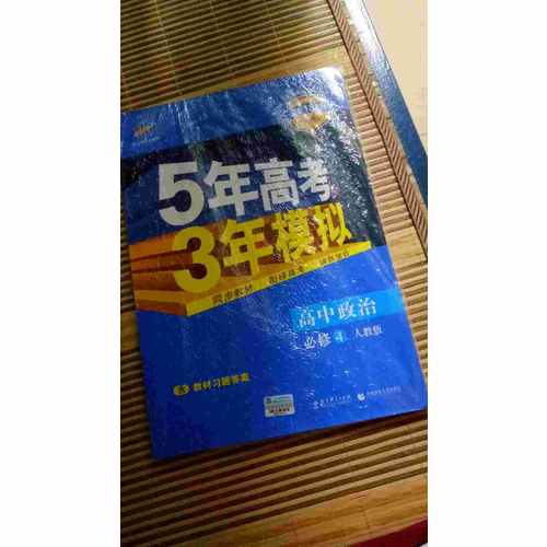2018版高中同步 5年高考3年模擬 高中政治 必修4 人教版