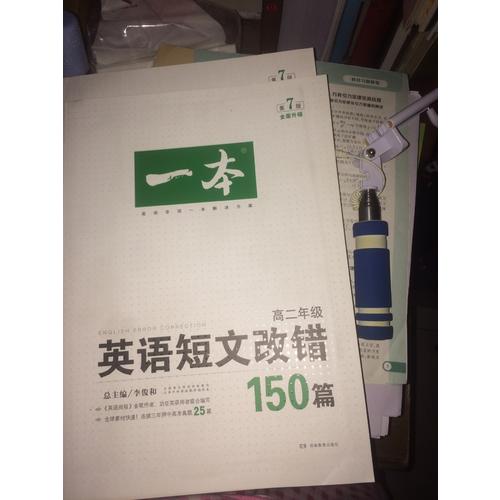 開心英語 一本英語短文改錯150篇 高二年級
