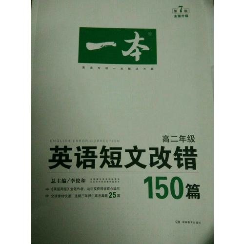 開心英語 一本英語短文改錯150篇 高二年級