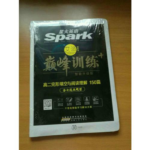 2018星火英語艾派智能書系列 高二完形填空與閱讀理解（含七選五題型）巔峰訓(xùn)練