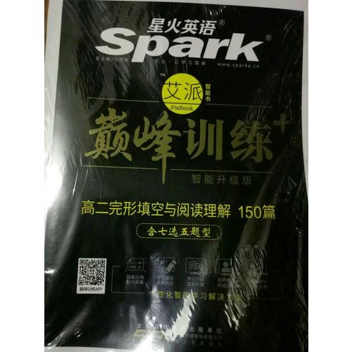 2018星火英語艾派智能書系列 高二完形填空與閱讀理解（含七選五題型）巔峰訓(xùn)練