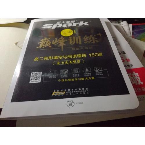 2018星火英語艾派智能書系列 高二完形填空與閱讀理解（含七選五題型）巔峰訓(xùn)練