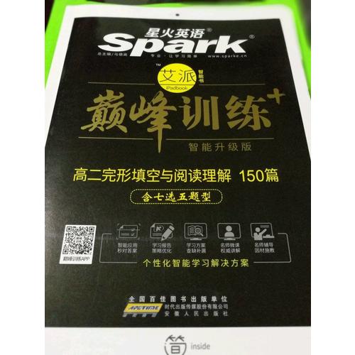 2018星火英語艾派智能書系列 高二完形填空與閱讀理解（含七選五題型）巔峰訓(xùn)練