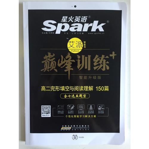 2018星火英語艾派智能書系列 高二完形填空與閱讀理解（含七選五題型）巔峰訓(xùn)練