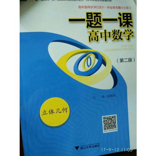一題一課.高中數學.立體幾何（第二版）