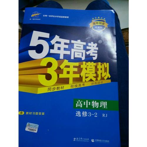 2018版高中同步 5年高考3年模擬  高中物理 選修3-2 人教版