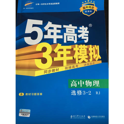 2018版高中同步 5年高考3年模擬  高中物理 選修3-2 人教版