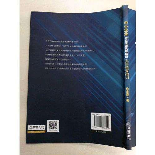 中小企業常見法律風險防控：實用精要指引