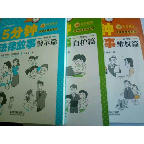 5分鐘法律故事：青少年自護篇