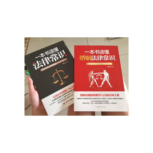 一本書(shū)讀懂婚姻法律常識(shí)