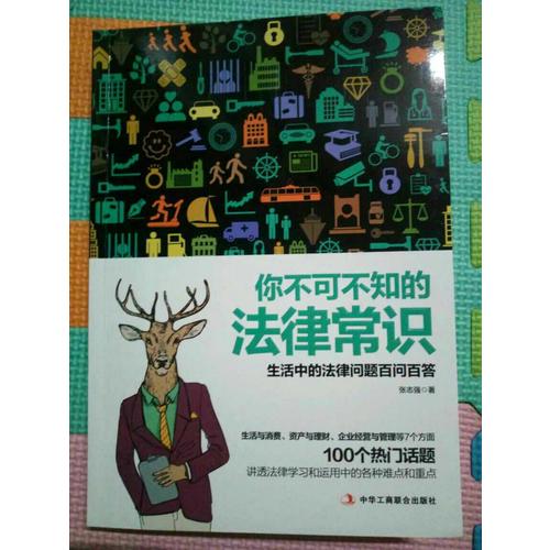你不可不知的法律常識