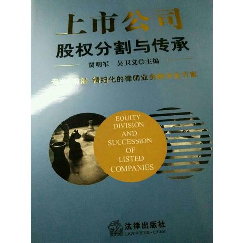 上市公司股權(quán)分割與傳承