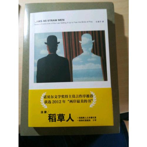 法律稻草人：諾貝爾文學獎得主莫言作序推薦的法學圖書