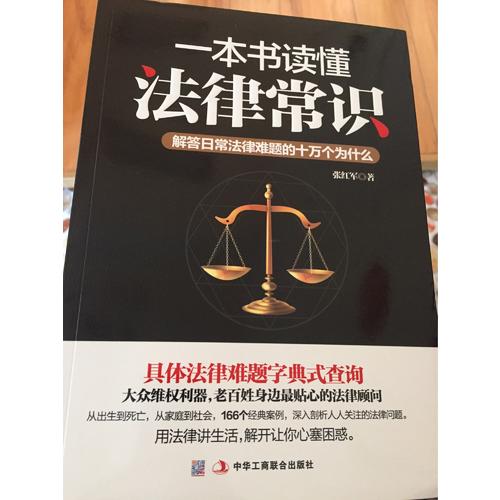一本書讀懂法律常識：解答日常法律難題的十萬個為什么