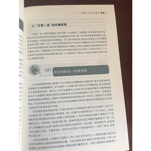 五險一金不可不知280問（第3版）