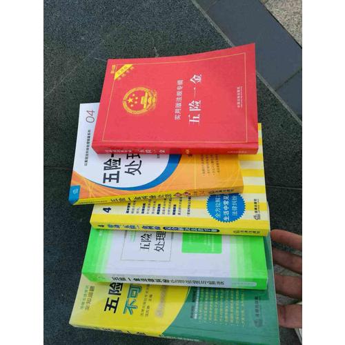五險一金不可不知280問（第3版）
