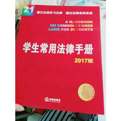 學(xué)生常用法律手冊(cè)（2017版）