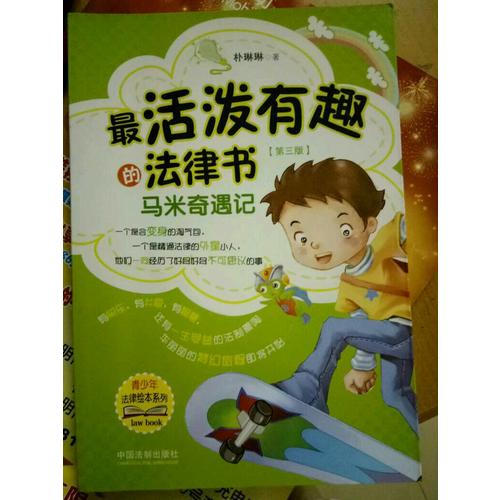 最活潑有趣的法律書：馬米奇遇記（第三版）
