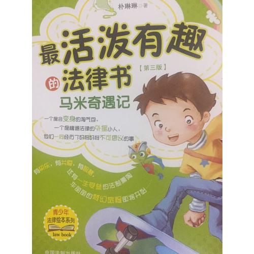 最活潑有趣的法律書：馬米奇遇記（第三版）