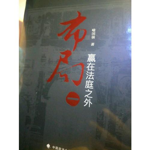 布局一：贏在法庭之外