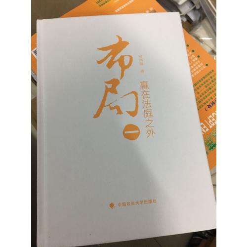 布局一：贏在法庭之外