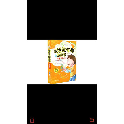 最活潑有趣的法律書：馬米歷險記（第三版）