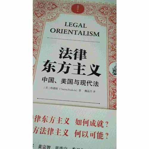 法律東方主義 中國 美國與現代法
