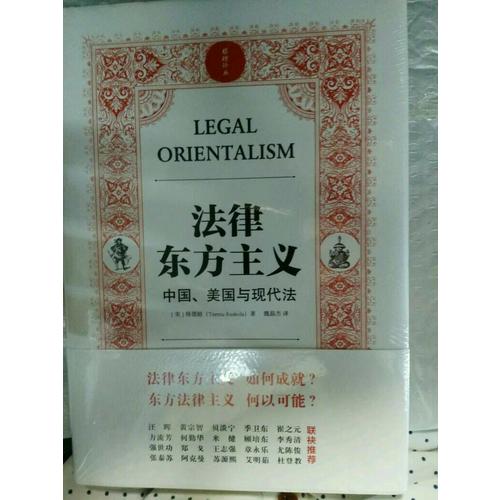 法律東方主義 中國 美國與現代法