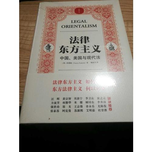 法律東方主義 中國 美國與現代法