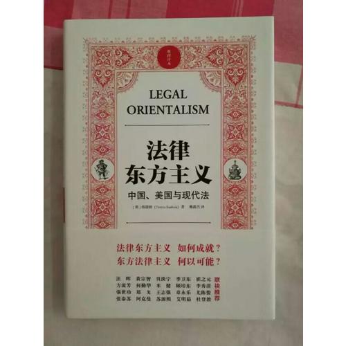法律東方主義 中國 美國與現代法