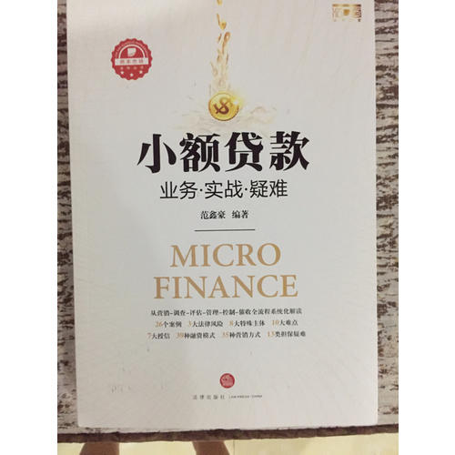 小額貸款：業(yè)務(wù).實戰(zhàn).疑難