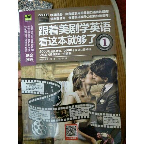 跟著美劇學(xué)英語(yǔ)看這本就夠了1