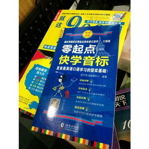 英語(yǔ)口語(yǔ)900句：就這900句玩轉(zhuǎn)口語(yǔ)