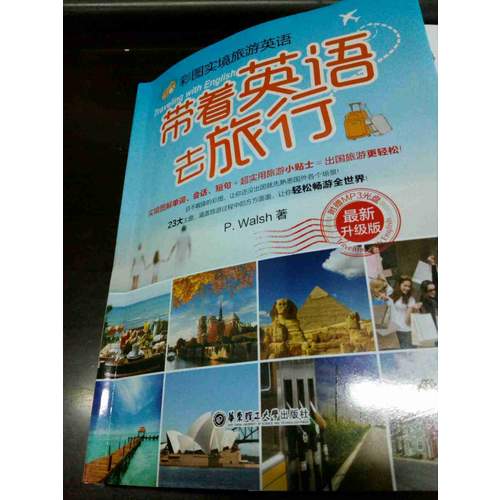 彩圖實境旅游英語：帶著英語去旅行（近期升級版）