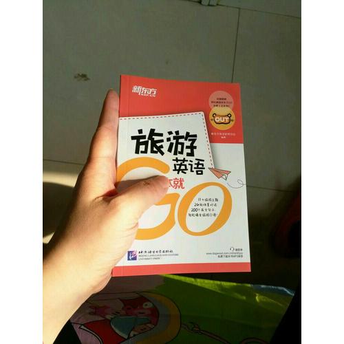新東方  旅游英語一本就Go