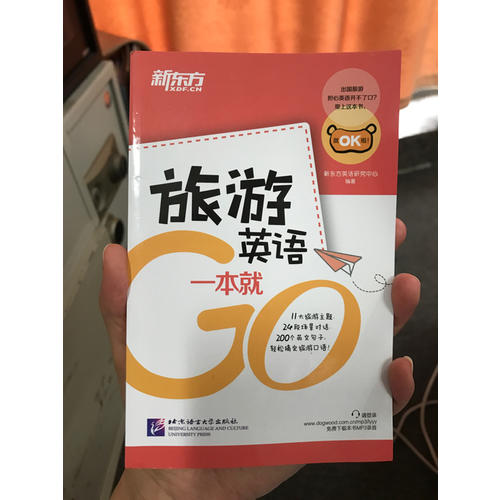 新東方  旅游英語一本就Go