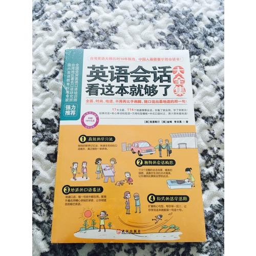 英語會話看這本就夠了大全集