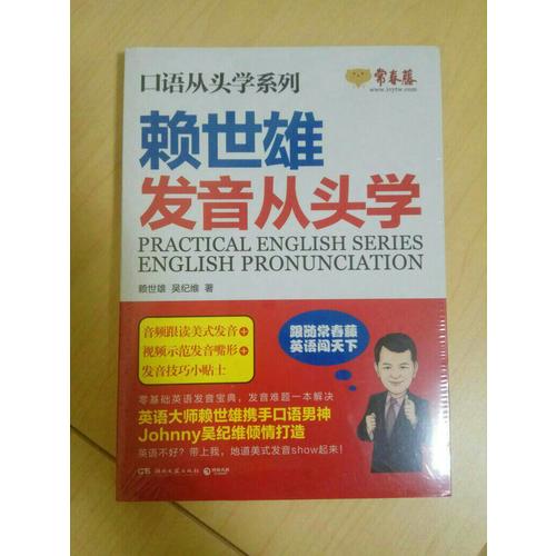 賴世雄發音從頭學