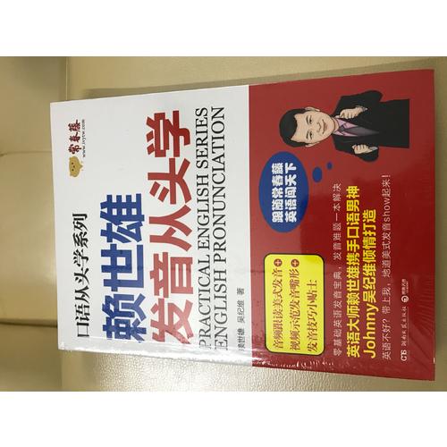 賴世雄發音從頭學
