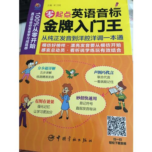 零起點英語音標金牌入門王：從純正發音到洋腔洋調一本通
