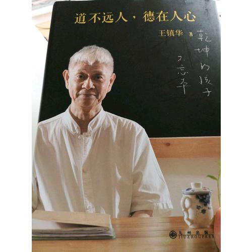 道不遠人，德在人心