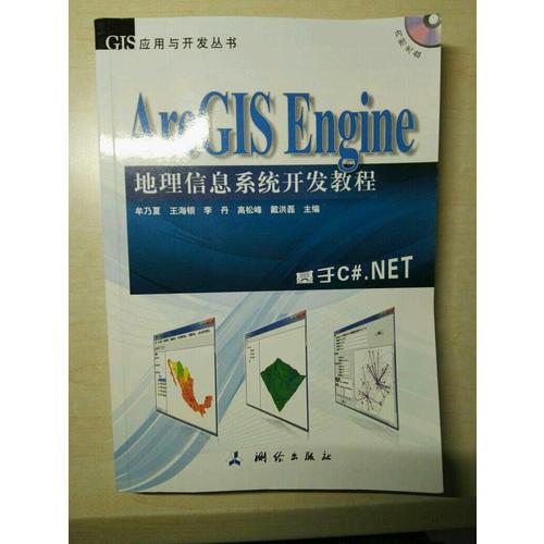 ArcGIS Engine 地理信息系統開發教程