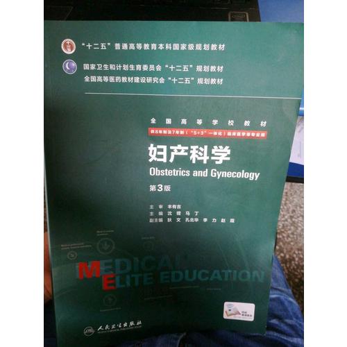 婦產科學（第3版/八年制/配增值）