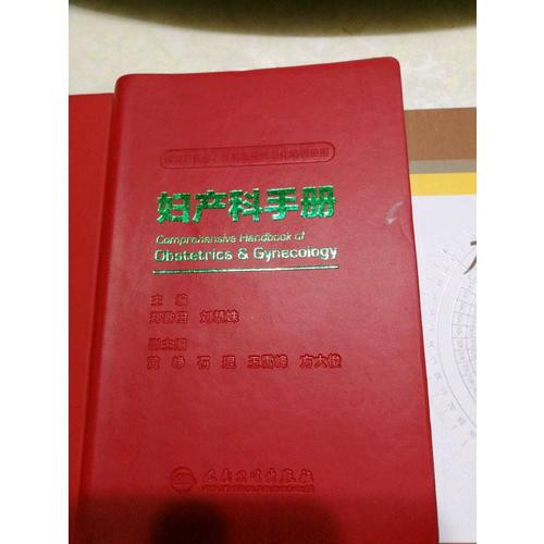 婦產(chǎn)科手冊