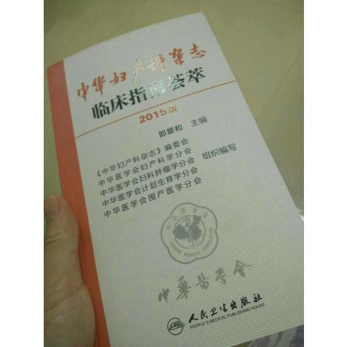 中華婦產科雜志臨床指南薈萃（2015版）
