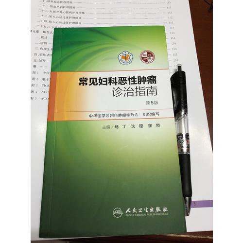 常見婦科惡性腫瘤診治指南（第5版）