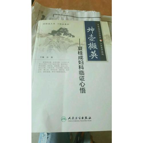坤壺擷英·夏桂成婦科臨證心悟