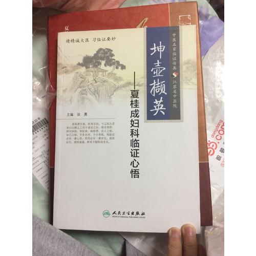 坤壺擷英·夏桂成婦科臨證心悟