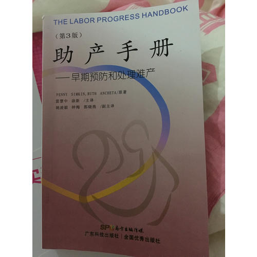助產手冊·早期預防和處理難產